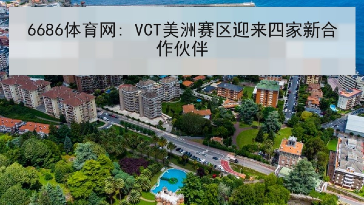 6686体育网: VCT美洲赛区迎来四家新合作伙伴