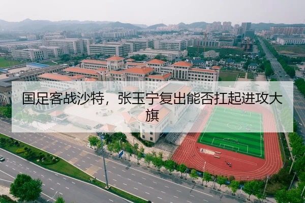 国足客战沙特，张玉宁复出能否扛起进攻大旗