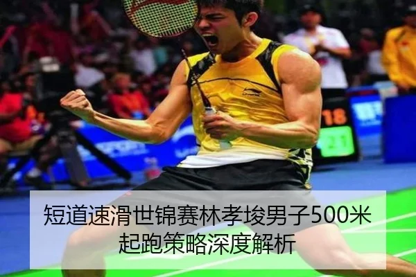 duan-dao-su-hua-shi-jin-sai-lin-xiao-jun-nan-zi-mi-qi-pao-ce-lve-shen-du-jie-xi-3-476.jpg