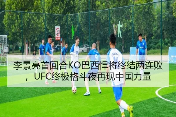李景亮首回合KO巴西悍将终结两连败，UFC终极格斗夜再现中国力量
