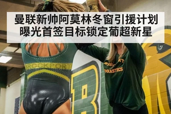 曼联新帅阿莫林冬窗引援计划曝光首签目标锁定葡超新星
