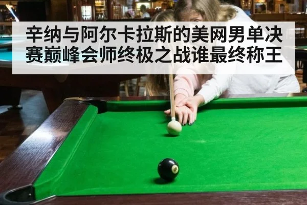 辛纳与阿尔卡拉斯的美网男单决赛巅峰会师终极之战谁最终称王