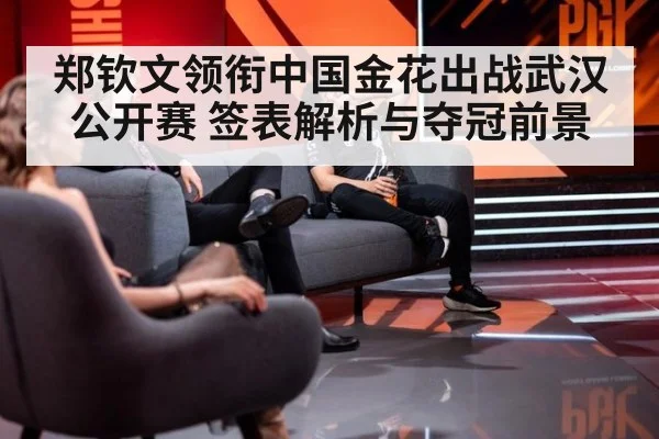 郑钦文领衔中国金花出战武汉公开赛 签表解析与夺冠前景