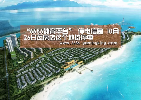 “6686体育平台”
停电信息 10月26日瓦房店这个地域停电(图3) 6686电竞官网