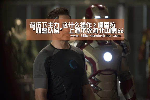 落伍下主力 这什么操作?佩雷拉“如愿以偿” 上港不敌河北中原|6686电竞官网(图1) 6686电竞官网